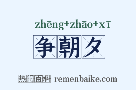 争朝夕是什么意思的图片